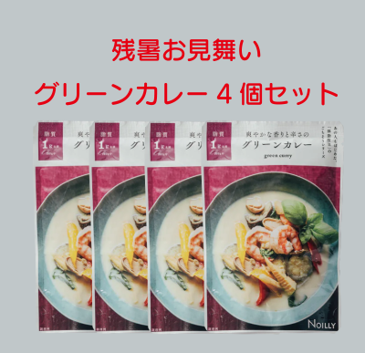 期間限定のグリーンカレー4個セットを販売開始します